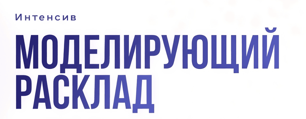 Интенсив «Моделирующий расклад» [Дженнифер Митчелл]