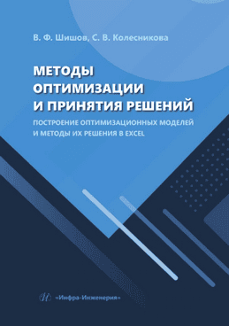 Методы оптимизации и принятия решений. Построение оптимизационных моделей и методы их решения в Excel [Светлана Колесникова, Владимир Шишов]