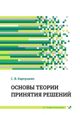 Основы теории принятия решений [Сергей Карпушкин]