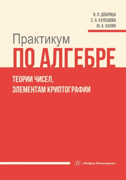 Практикум по алгебре, теории чисел, элементам криптографии [Юрий Халин, Елена Кулешова]