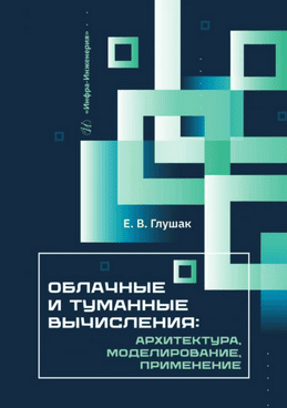 Облачные и туманные вычисления: архитектура, моделирование, применение [Елена Глушак]