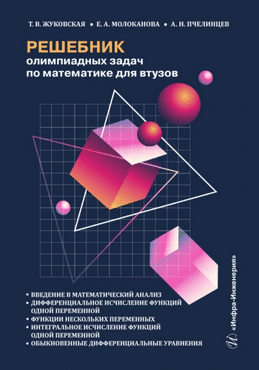 Решебник олимпиадных задач по математике для втузов. Введение в математический анализ [Александр Пчелинцев]
