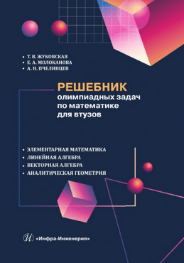 Решебник олимпиадных задач по математике для втузов. Элементарная математика. Линейная алгебра [Александр Пчелинцев]