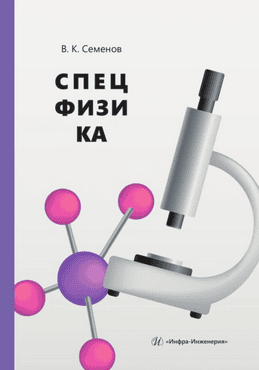 Спецфизика [Владимир Семенов]