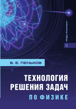 Технология решения задач по физике [Виктор Пеньков]