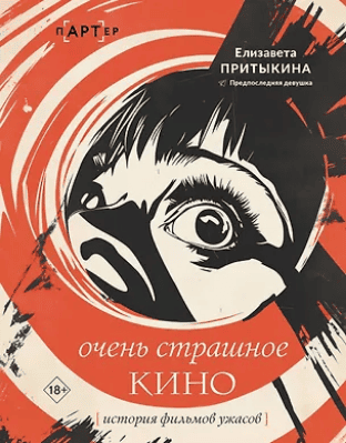 Очень страшное кино: история фильмов ужасов [Елизавета Притыкина]
