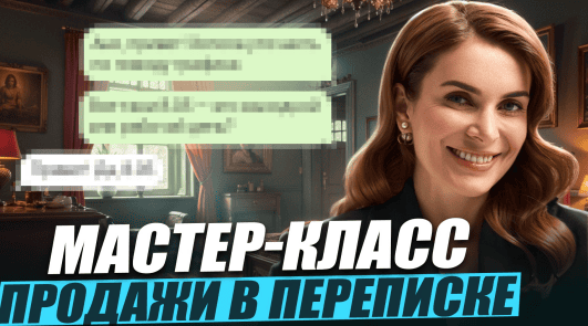 Продажи в переписке [Маргарита Былинина]