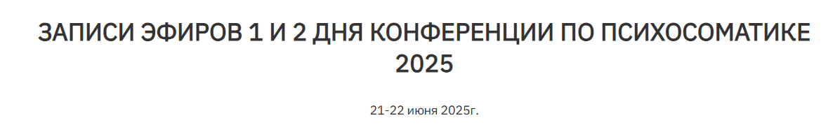 Конференция по психосоматике 2025 [Институт психосоматики]