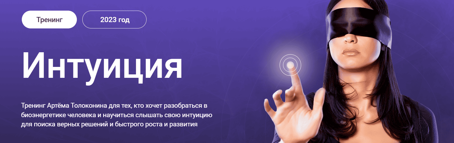 Интуиция. 2023 год [Артем Толоконин]