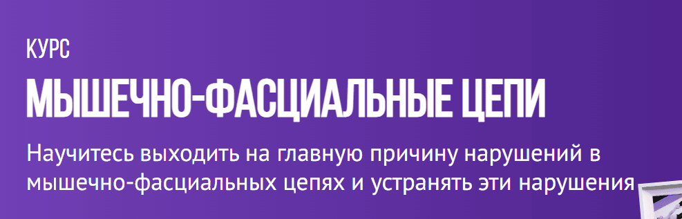 Мышечно-фасциальные цепи [Grand Secret] [Максим Волков]