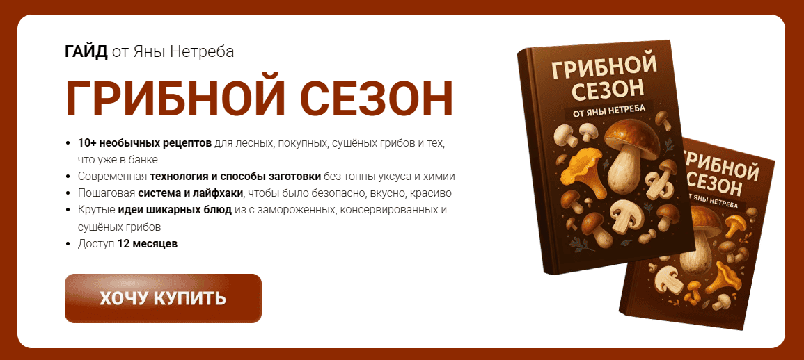 [Labfood] [Яна Нетреба] Гайд «Грибной сезон» (2025)
