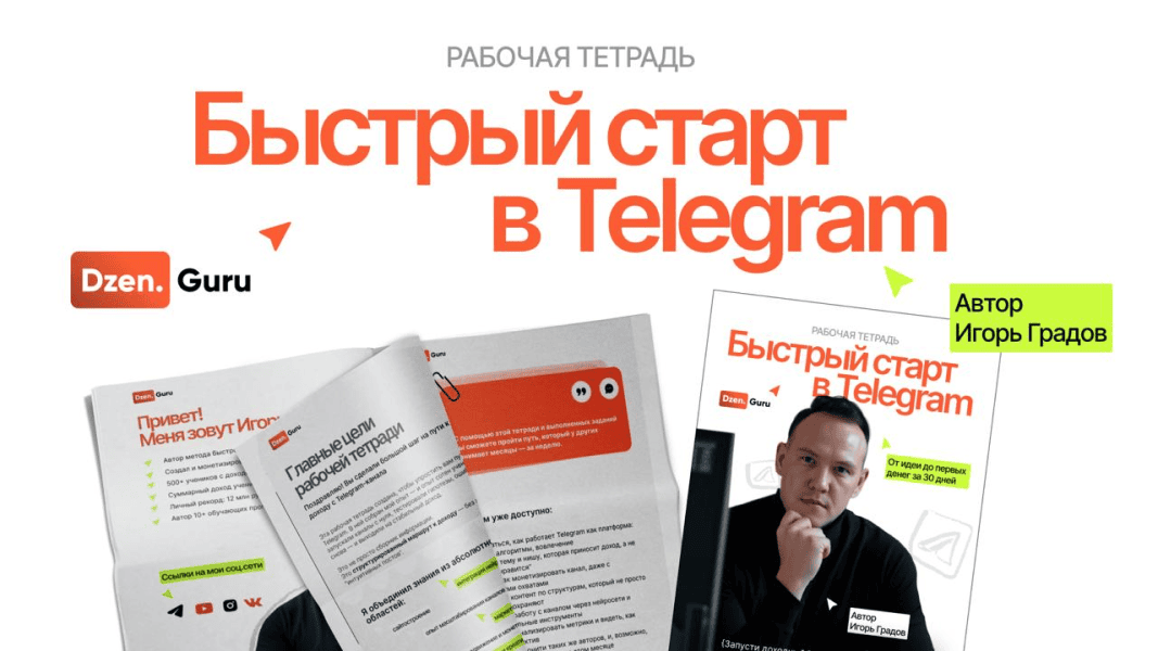 Быстрый старт в Telegram [Игорь Градов]
