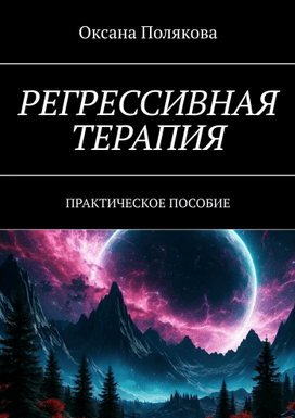 Регрессивная терапия. Практическое пособие [Оксана Полякова]