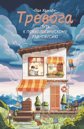 Тревога: путь к психологическому равновесию [Пак Ханпён]