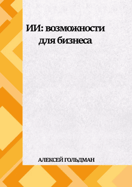 ИИ: Возможности для бизнеса + Бухгалтерия и финансы [Алексей Гольдман]
