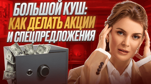 Большой куш: как делать акции и спецпредложения [Маргарита Былинина]