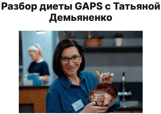 Разбор диеты GAPS [Татьяна Демьяненко]