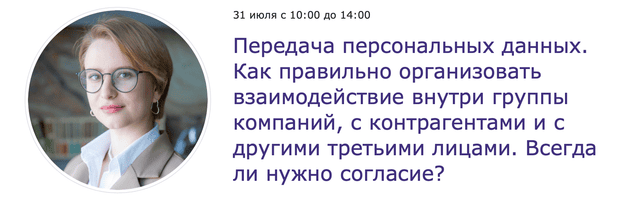 Передача персональных данных. Как правильно организовать взаимодействие внутри группы компаний, с контрагентами и с другими лицами [Елена Шалагинова]
