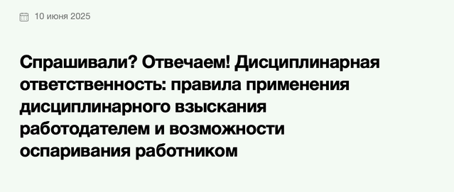 Дисциплинарная ответственность: правила применения дисциплинарного взыскания работодателем и возможности оспаривания [Элкод] [Яна Колесникова]