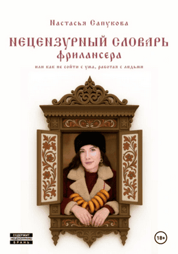 Нецензурный словарь фрилансера, или как не сойти с ума, работая с людьми [Настасья Сапукова]