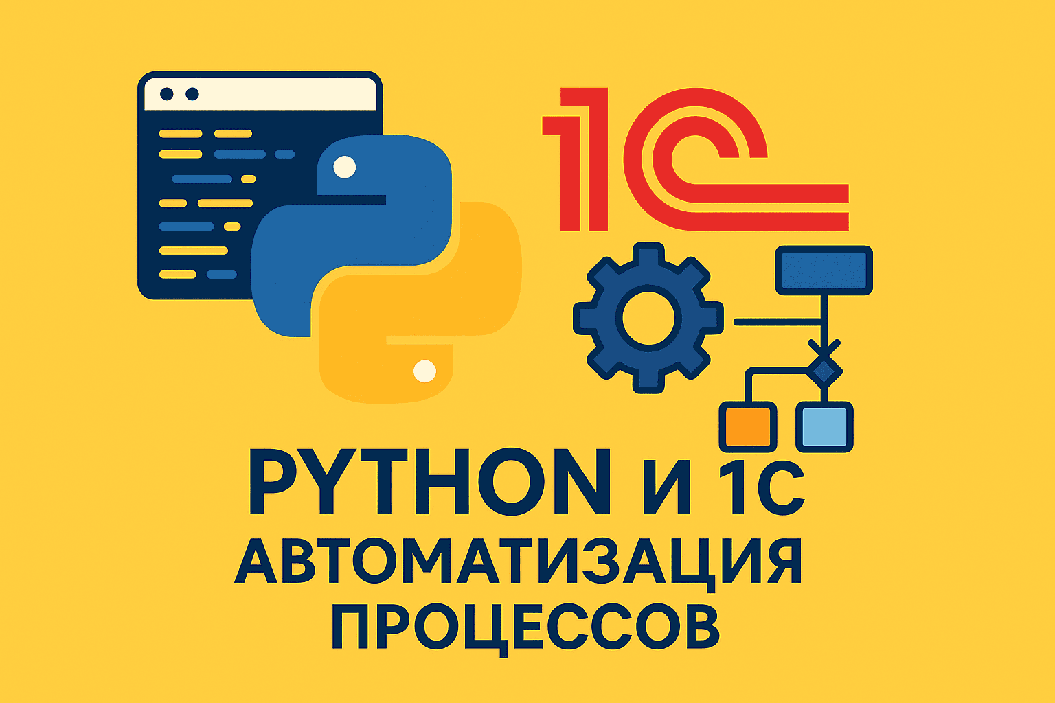 Python и 1С: Автоматизация процессов