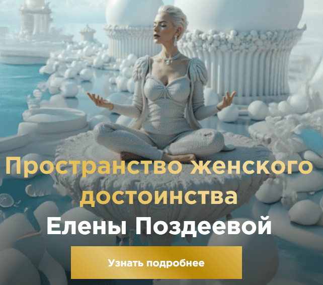 Пространство женского достоинства (1 месяц) [Елена Поздеева]