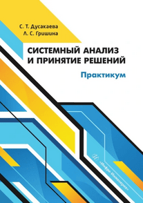 Системный анализ и принятие решений. Практикум [Слушаш Дусакаева, Любовь Гришина]