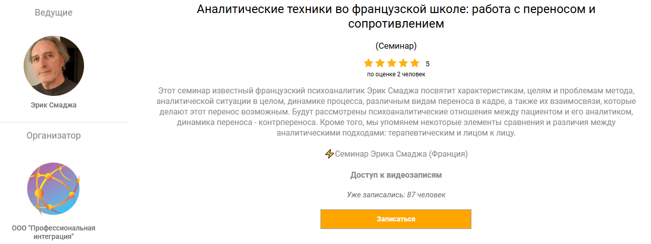 Аналитические техники во французской школе: работа с переносом и сопротивлением [Эрик Смаджа]