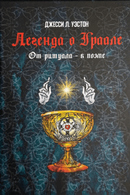 Легенда о Граале: От ритуала к поэме [Касталия] [Джесси Л. Уэстон]