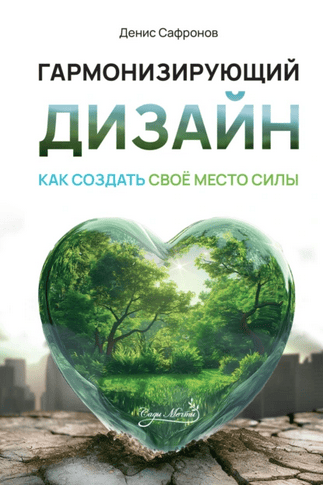 Гармонизирующий дизайн. Как создать свое место силы [Денис Сафронов]