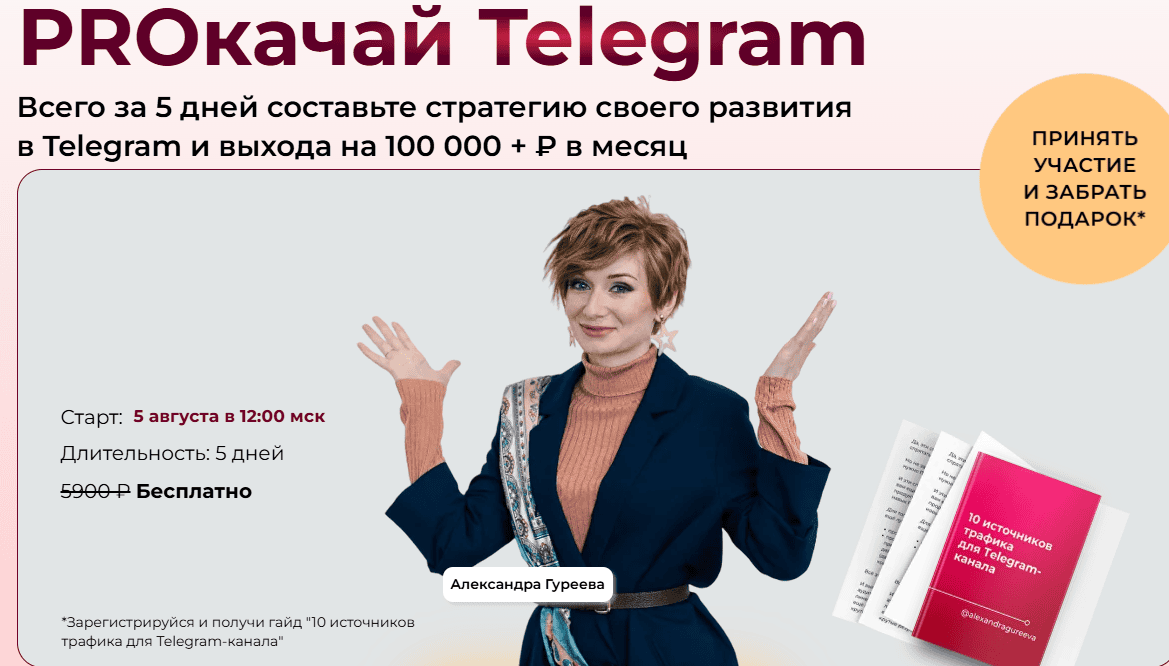 [Александра Гуреева] PROкачай Telegram (2025)