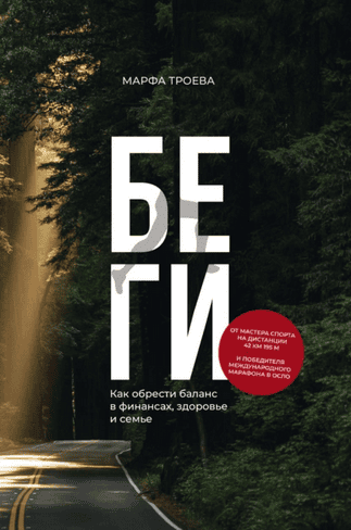 Беги. Как обрести баланс в финансах, здоровье и семье [Марфа Троева]