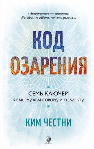 Код озарения. Семь ключей к вашему квантовому интеллекту [Ким Честни]