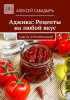 Аджика: Рецепты на любой вкус. Советы и рекомендации [Алексей Сабадырь] + Рецепты соусов