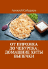 От пирожка до чебурека: домашние хиты выпечки + Ароматная выпечка: лучшие рецепты для любого случая. Для домохозяек [Алексей Сабадырь]