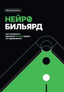 Нейробильярд. Как совершать идеально точные удары не задумываясь [Максим Саяпин]