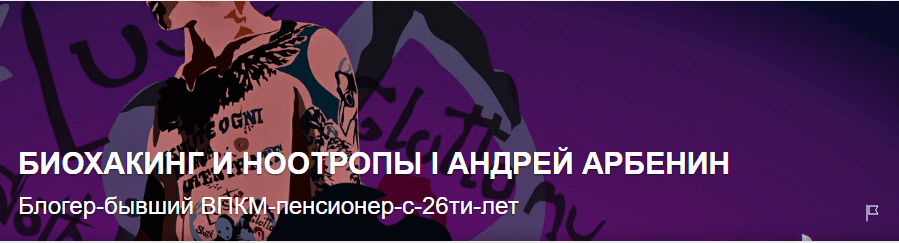 Биохакинг и ноотропы (подписка на месяц) [Стандартная] [Андрей Арбенин] [Продление]