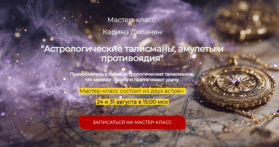 Астрологические талисманы, амулеты и противоядия [Каринэ Диланян]