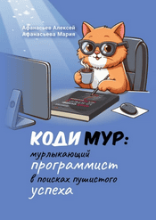 КодиМур: мурлыкающий программист в поисках пушистого успеха [Алексей Афанасьев, Мария Афанасьева]