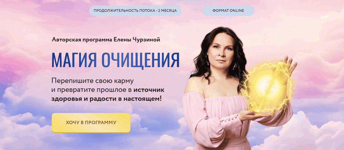 Очищение сознания и телесное благополучие [Тариф Вип] [Елена Чурзина]