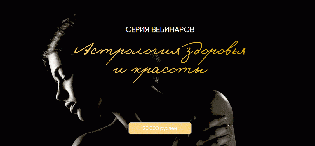 Астрология здоровья и красоты [Юлия Полунина]