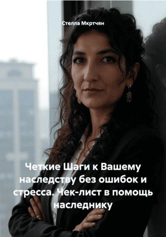 Четкие шаги к вашему наследству без ошибок и стресса. Чек-лист в помощь наследнику [Стелла Мкртчян]