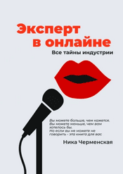 Эксперт в онлайне. Все тайны индустрии [Ника Черменская]