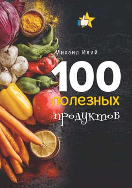 100 полезных продуктов [Михаил Илий]