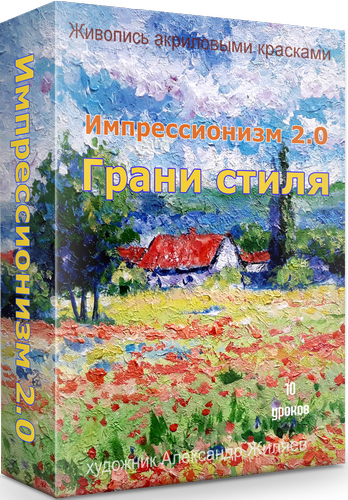 Импрессионизм 2.0. Грани стиля [Александр Жиляев]