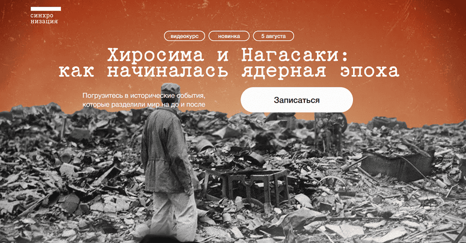 Хиросима и Нагасаки: как начиналась ядерная эпоха [Синхронизация] [Кирилл Курицын]