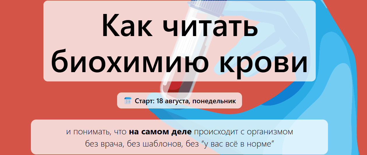 Как читать биохимию крови [Humberto 2.0] [Валерий Подрубаев]