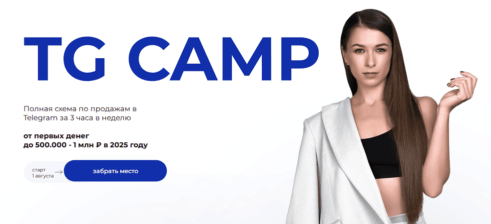 TG Camp. Полная схема по продажам в Telegram [Тариф с нейро-куратором] [Мария Сухоруких]