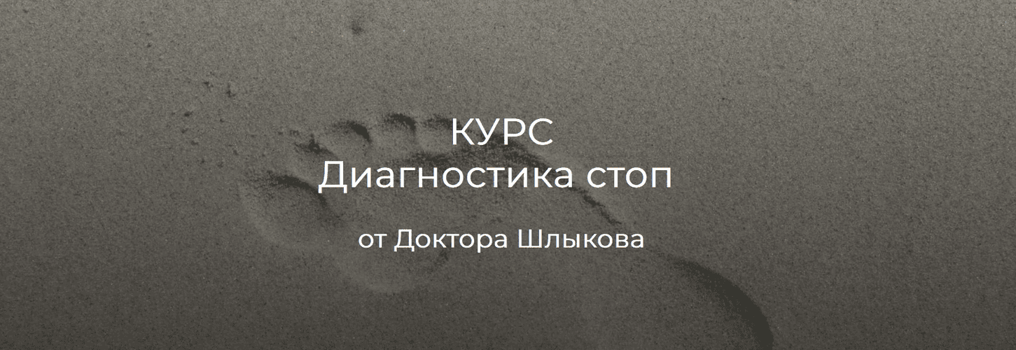 Диагностика стоп [Кирилл Шлыков]