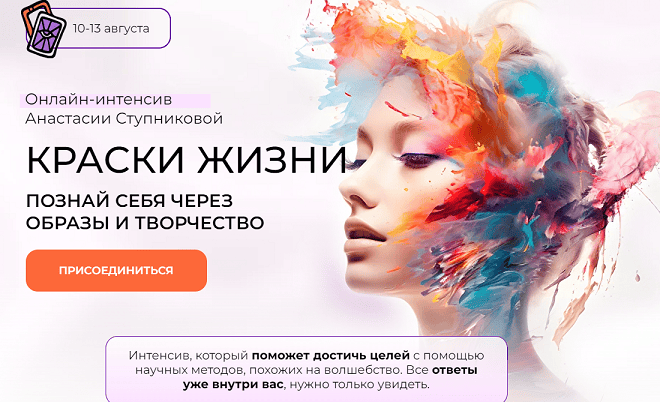 Краски жизни. Познай себя через образы и творчество [Анастасия Ступникова]